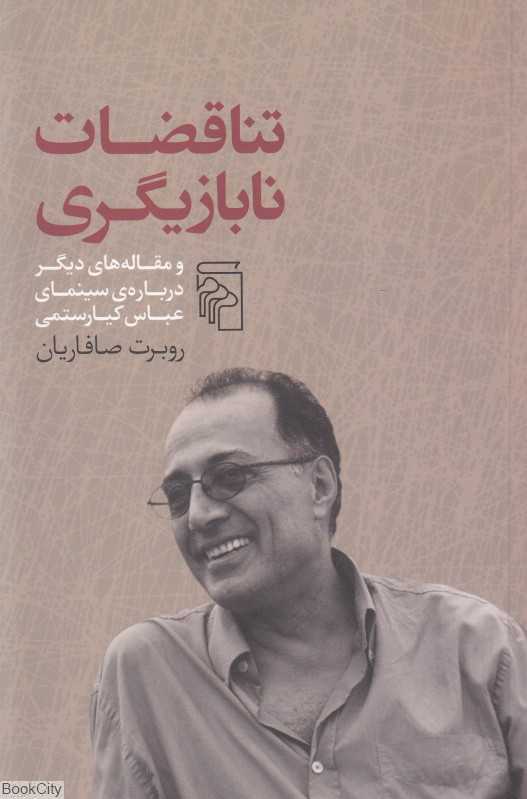 تناقضات نابازیگری (و مقاله‌های دیگر درباره سینمای عباس کیارستمی)