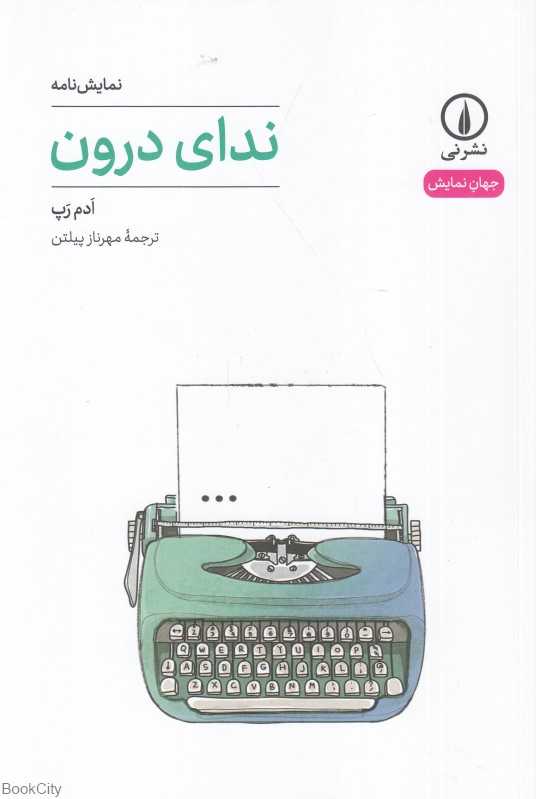 ندای درون (نمایش‌نامه) (جهان نمایش 50)