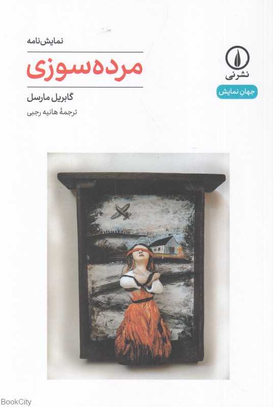 مرده‌سوزی (نمایش‌نامه) (جهان نمایش 46)