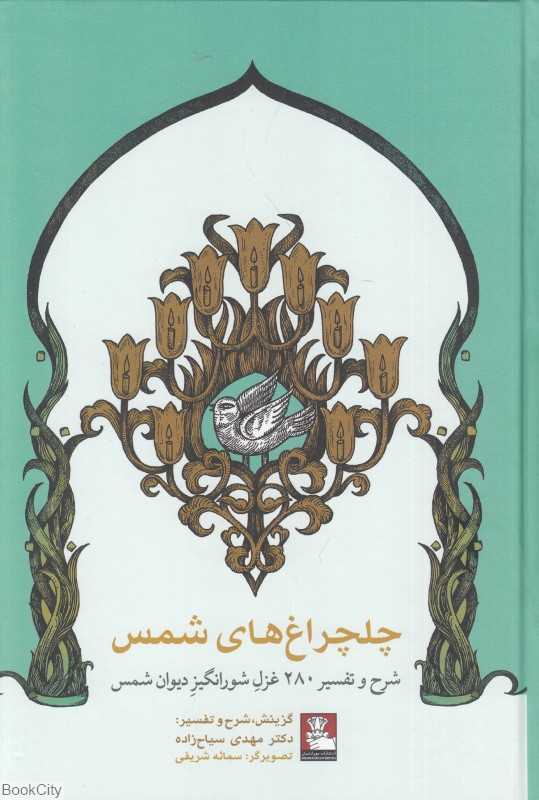 چلچراغ‌های شمس (شرح و تفسیر 280 غزل شورانگیز دیوان شمس) - 0