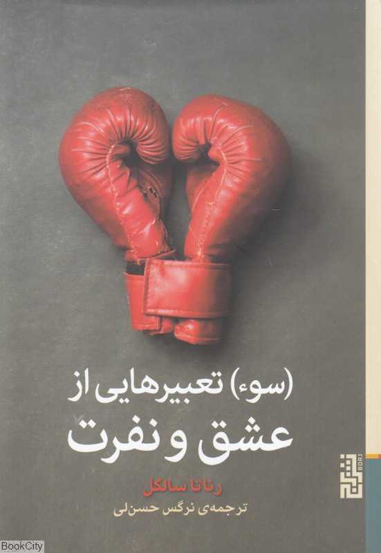 (سوء) تعبیرهایی از عشق و نفرت