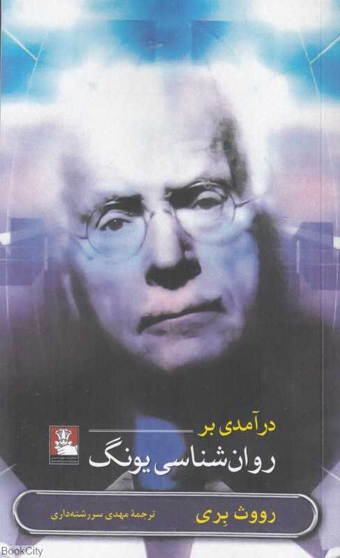 درآمدی بر روان‌شناسی یونگ