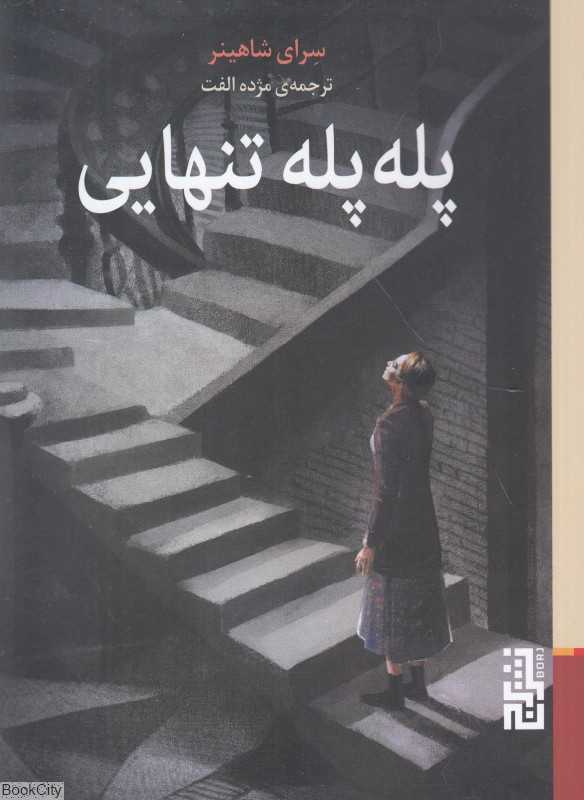 پله پله تنهایی