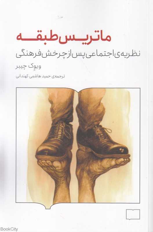ماتریس طبقه (نظریه اجتماعی پس از چرخش فرهنگی)