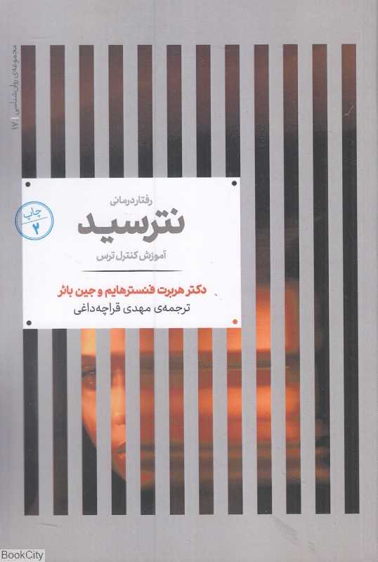 نترسید (آموزش کنترل ترس)