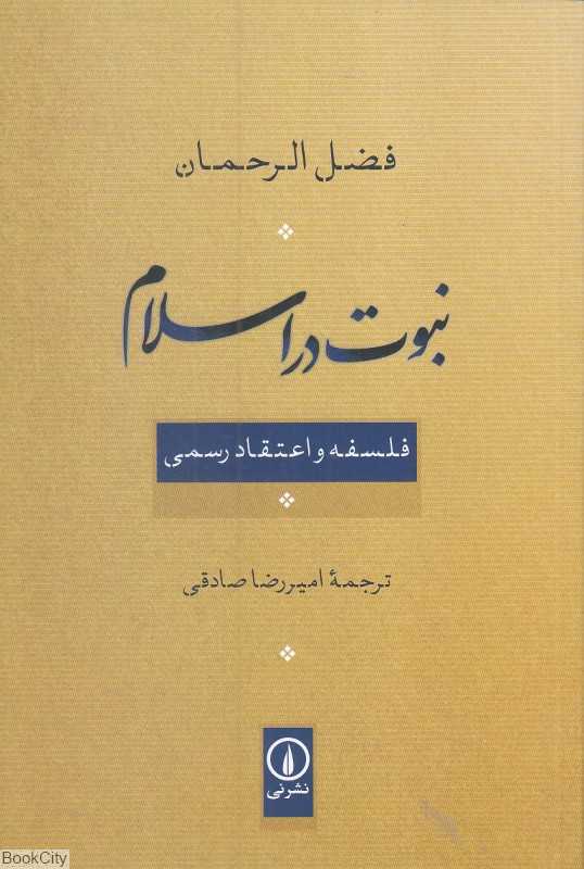 نبوت در اسلام (فلسفه و اعتقاد رسمی)