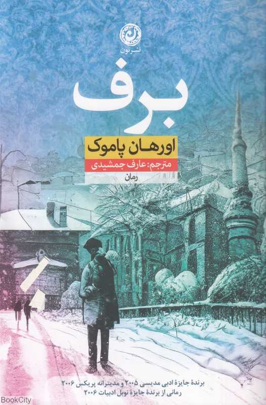 برف (نون)