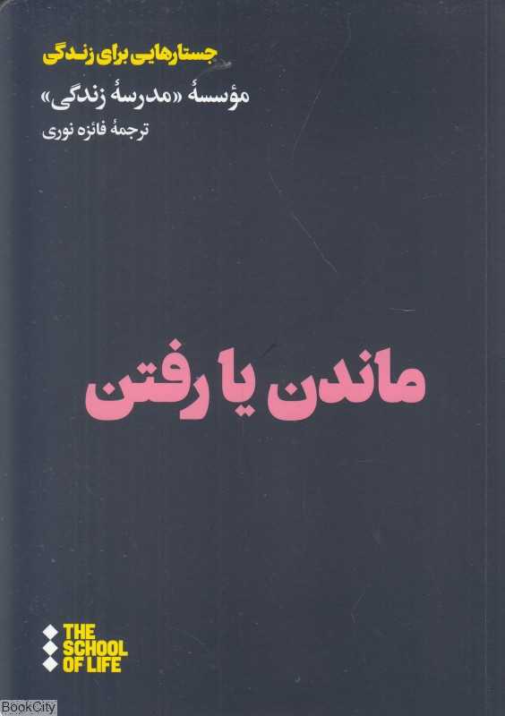 ماندن یا رفتن (جستارهایی برای زندگی)