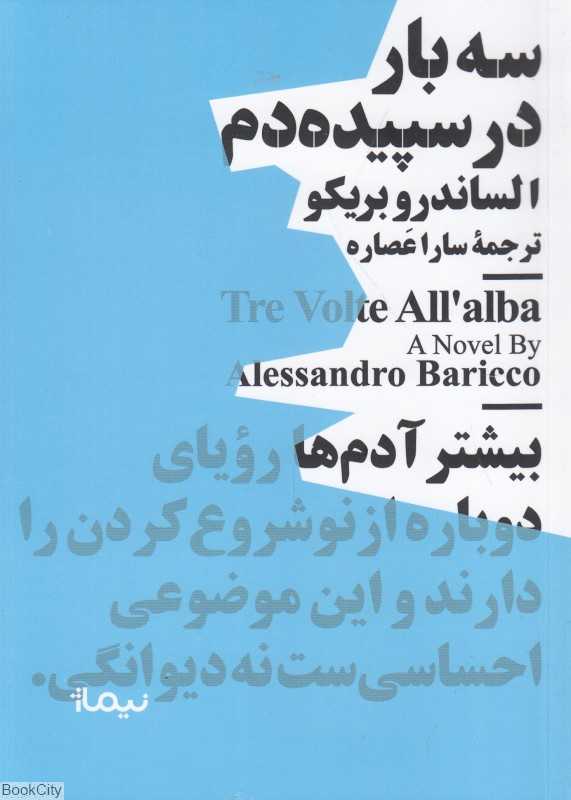 سه بار در سپیده‌دم