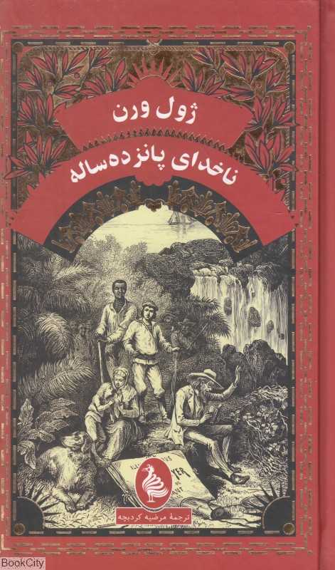ناخدای پانزده ساله