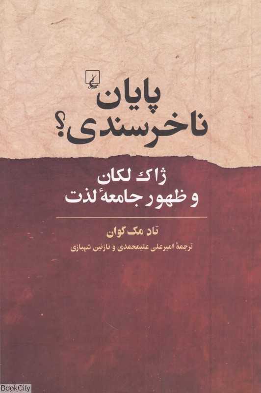 پایان ناخرسندی (ژاک لکان و ظهور جامعه لذت)