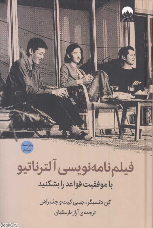 فیلم‌نامه‌نویسی آلترناتیو (با موفقیت قواعد را بشکنید)
