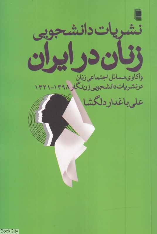 نشریات دانشجویی زنان در ایران (واکاوی مسائل اجتماعی زنان در نشریات دانشجویی زن‌نگار 1398 - 1321)