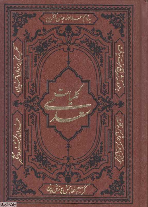 کلیات سعدی (وزیری چرم پرهیزکار)
