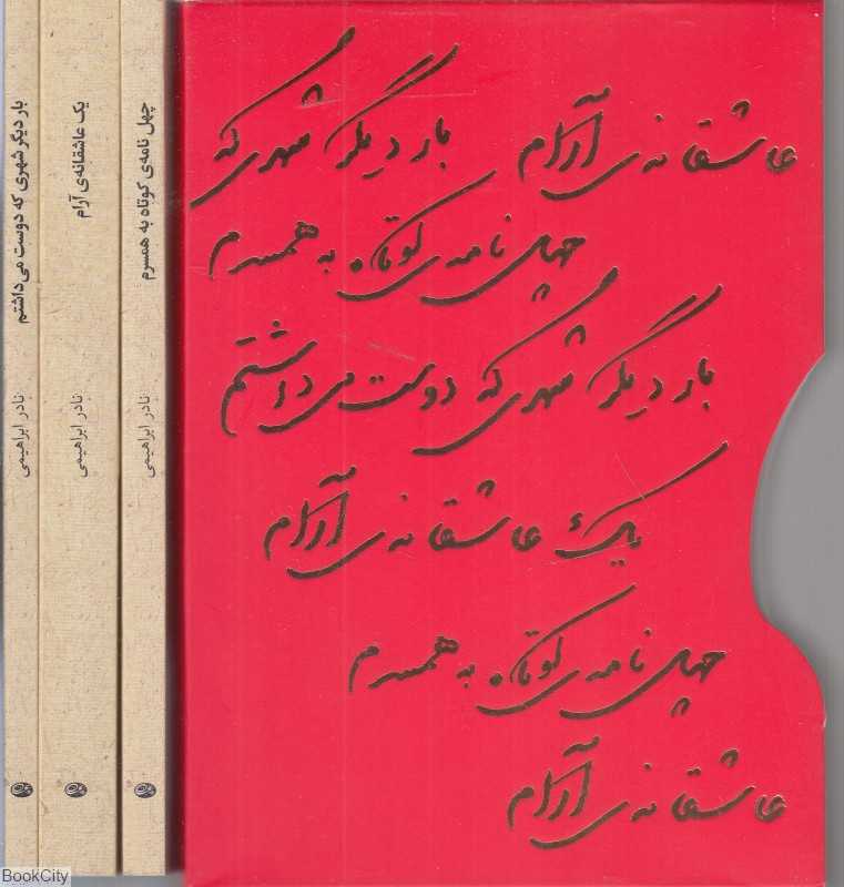 مجموعه عاشقانه‌ها (3 جلدی با قاب) - 0