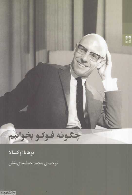  جلد کتاب چگونه فوکو بخوانیم نوشته یوهانا اوکسالا، نشر شوند؛ راهنمایی روشن برای درک اندیشه‌های فوکو درباره قدرت، سوژه و آزادی.