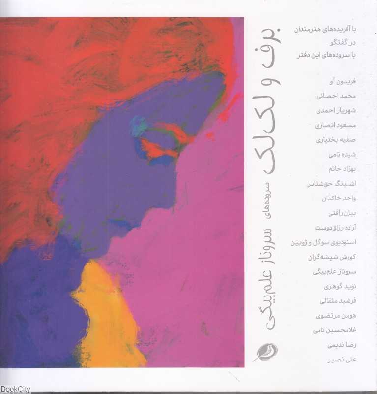 برف و لک‌لک
