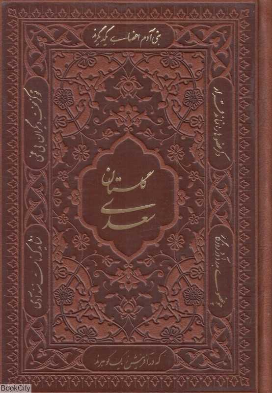 گلستان سعدی 1271 (طرح چرم معطر مسی جیبی با جعبه راه بیکران)