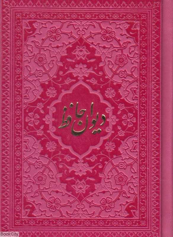 دیوان حافظ 1118 (طرح چرم رنگی جیبی راه بیکران)