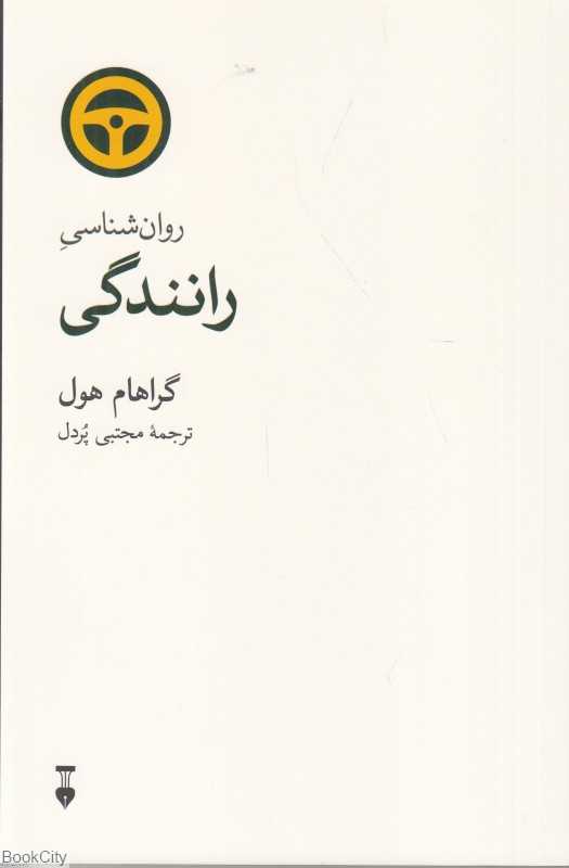 روان‌شناسی رانندگی