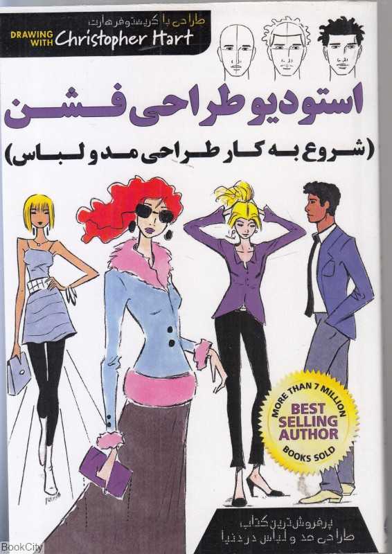 استودیو طراحی فشن (شروع به کار طراحی مد و لباس)