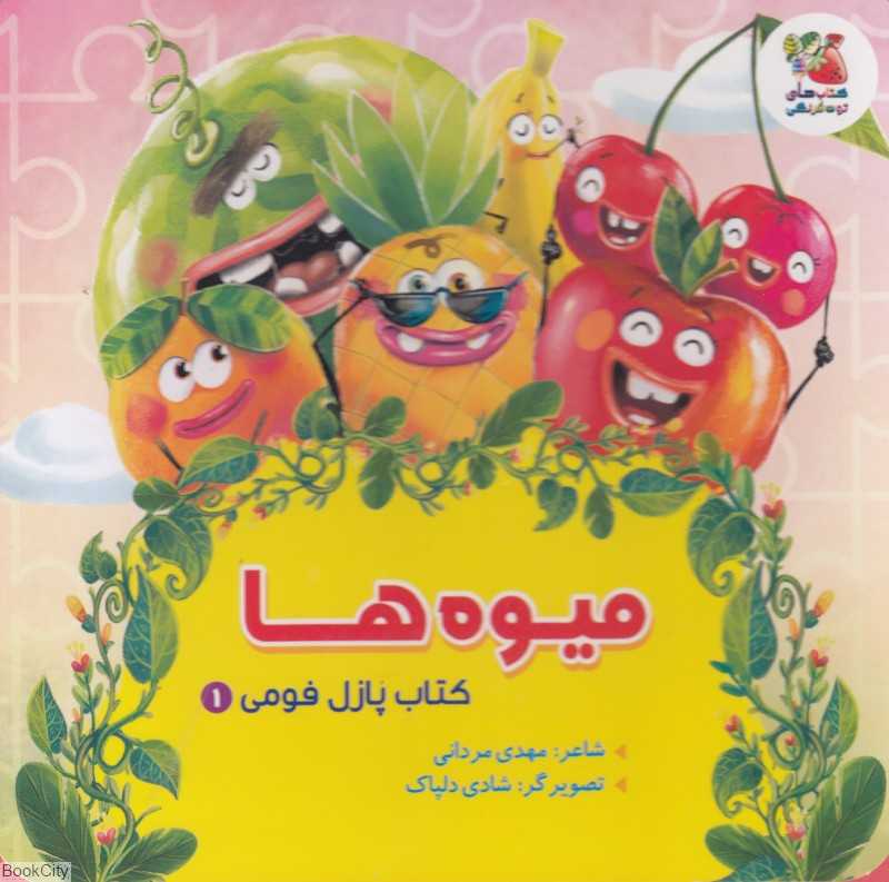 میوه‌ها (کتاب پازل فومی 1) (تصویرگر شادی دلپاک)