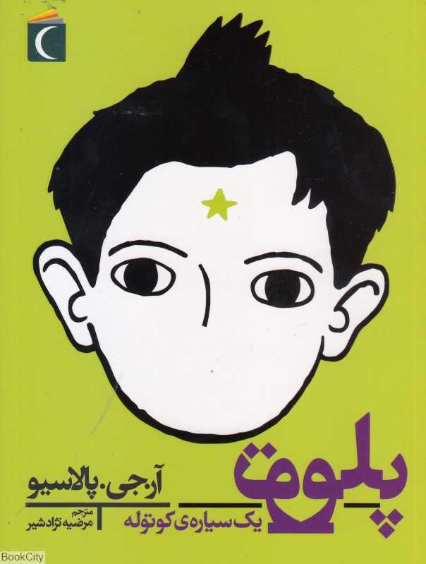 پلوتو یک سیاره کوتوله