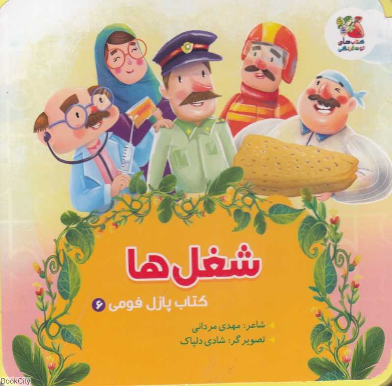 شغل‌ها (کتاب پازل فومی 6) (تصویرگر شادی دلپاک)