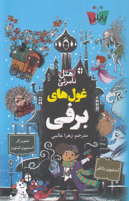 غول‌های برفی (هتل نامرئی 2)