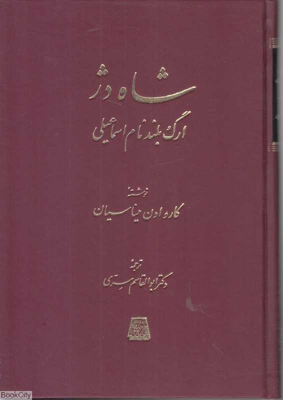 شاه دژ (ارگ بلند‌ نام اسماعیلی)