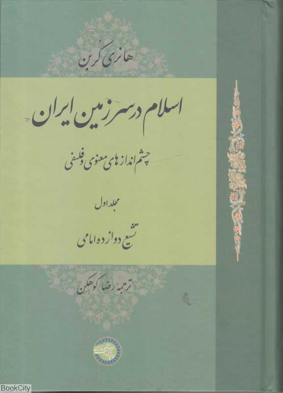 اسلام در سرزمین ایران 1 (چشم‌اندازهای معنوی و فلسفی)