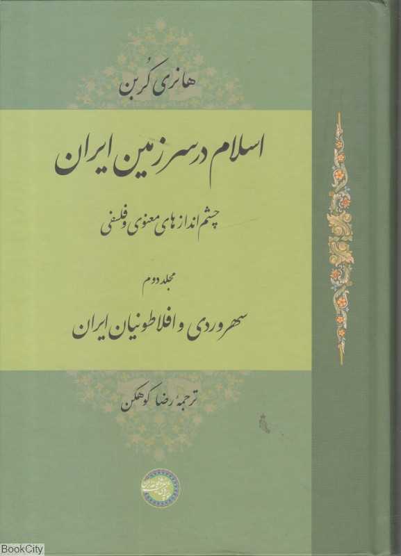 اسلام در سرزمین ایران 2 (چشم‌اندازهای معنوی و فلسفی)