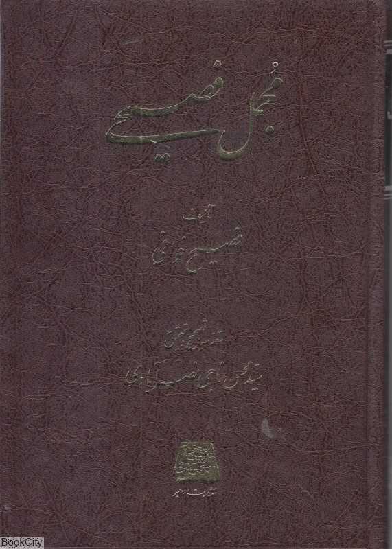 مجمع فصیح 1 (3 جلدی)