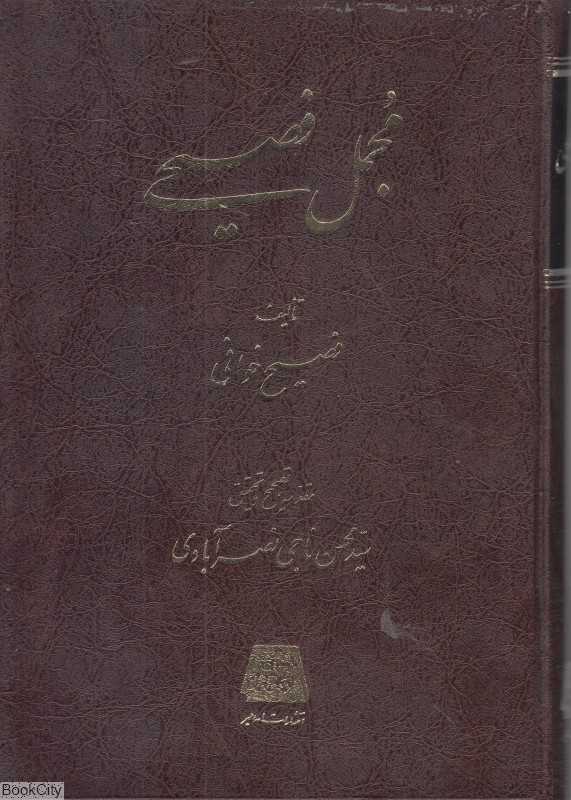 مجمع فصیح 3 (3 جلدی)