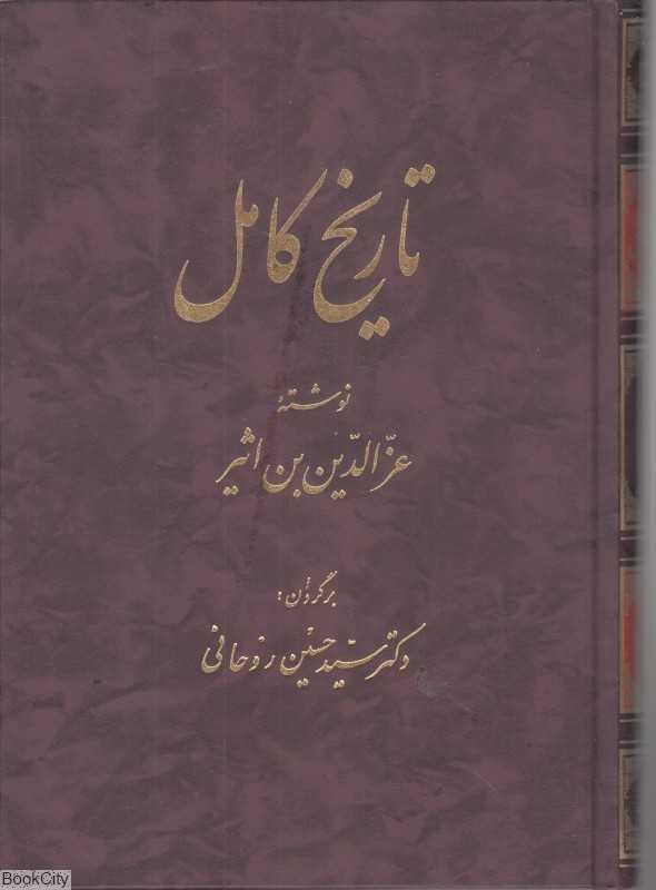 تاریخ کامل (14 جلدی)