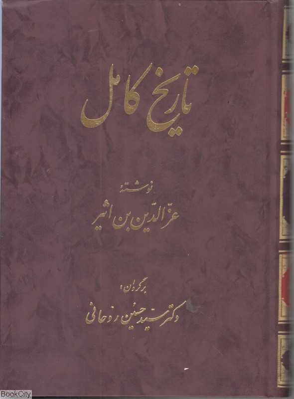 تاریخ کامل 2 (14 جلدی)