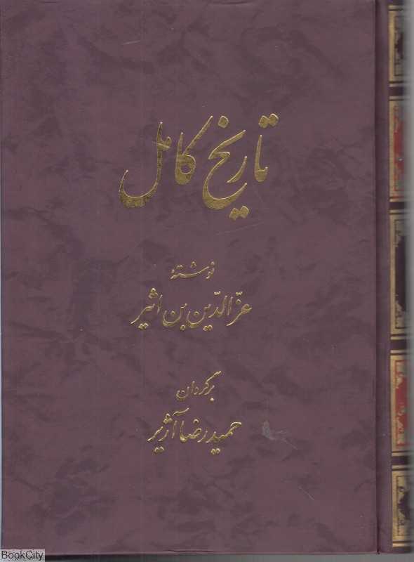 تاریخ کامل 3 (14 جلدی)