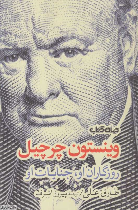 وینستون چرچیل (روزگاران او جنایات او)