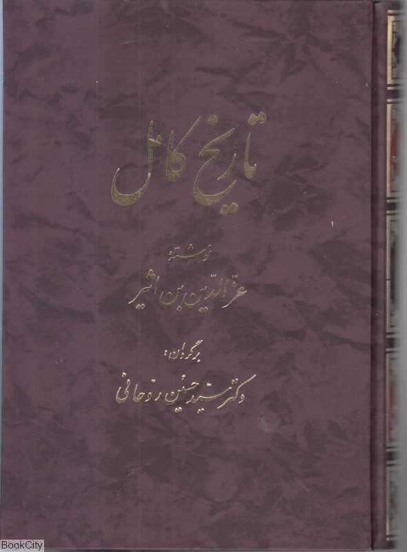 تاریخ کامل 4 (14 جلدی)