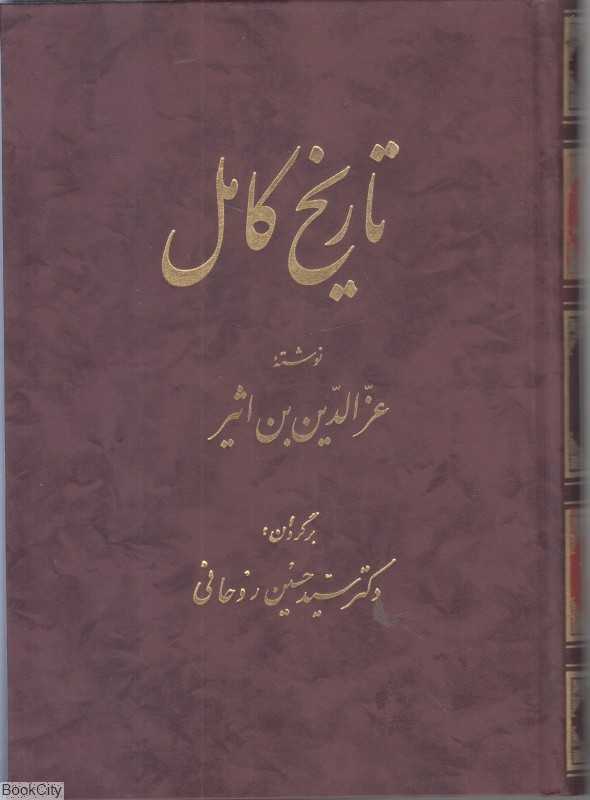 تاریخ کامل 5 (14 جلدی)