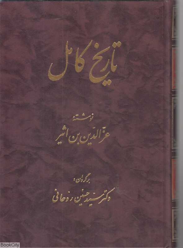 تاریخ کامل 6 (14 جلدی)