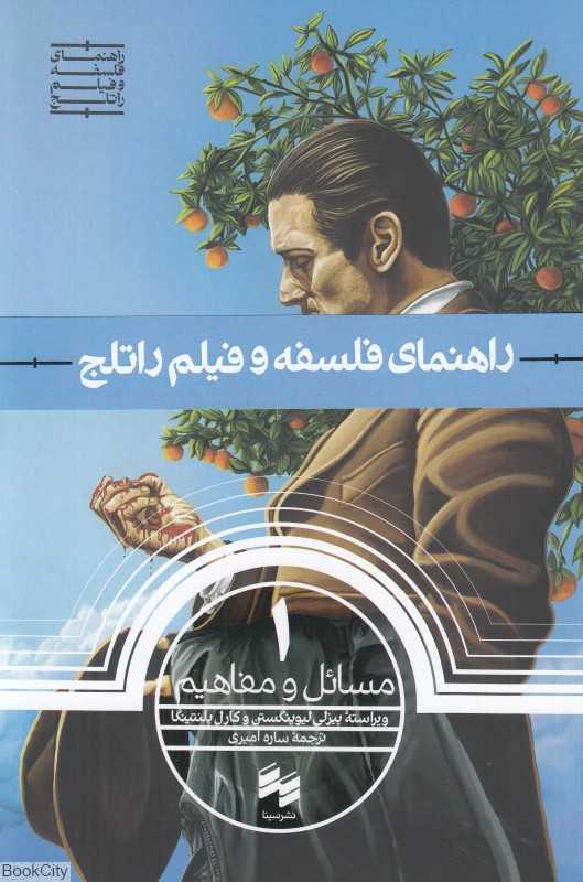 راهنمای فلسفه و فیلم راتلج 1 (مسائل و مفاهیم) (فلسفه و سینما 1)