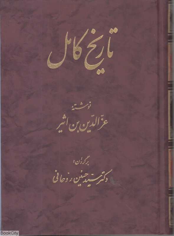 تاریخ کامل 7 (14 جلدی)