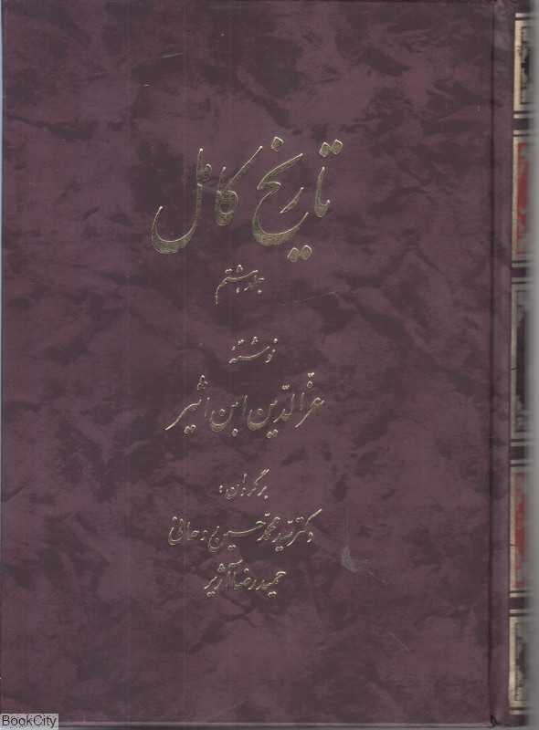 تاریخ کامل 8 (14 جلدی)