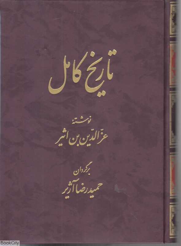 تاریخ کامل 9 (14 جلدی)