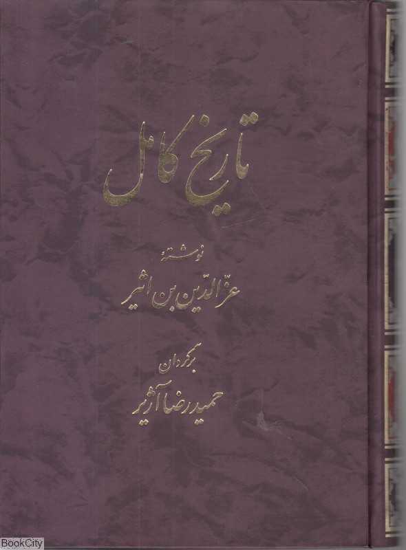 تاریخ کامل 10 (14 جلدی)