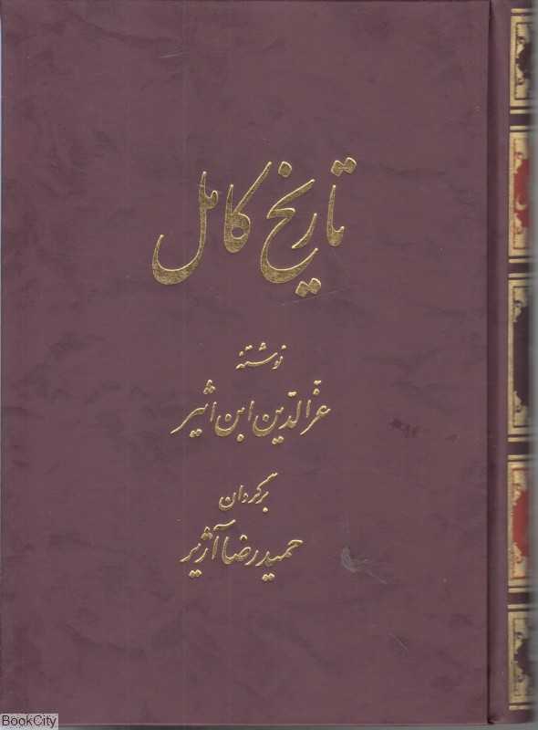 تاریخ کامل 11 (14 جلدی)