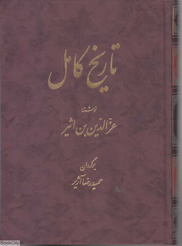 تاریخ کامل 12 (14 جلدی)