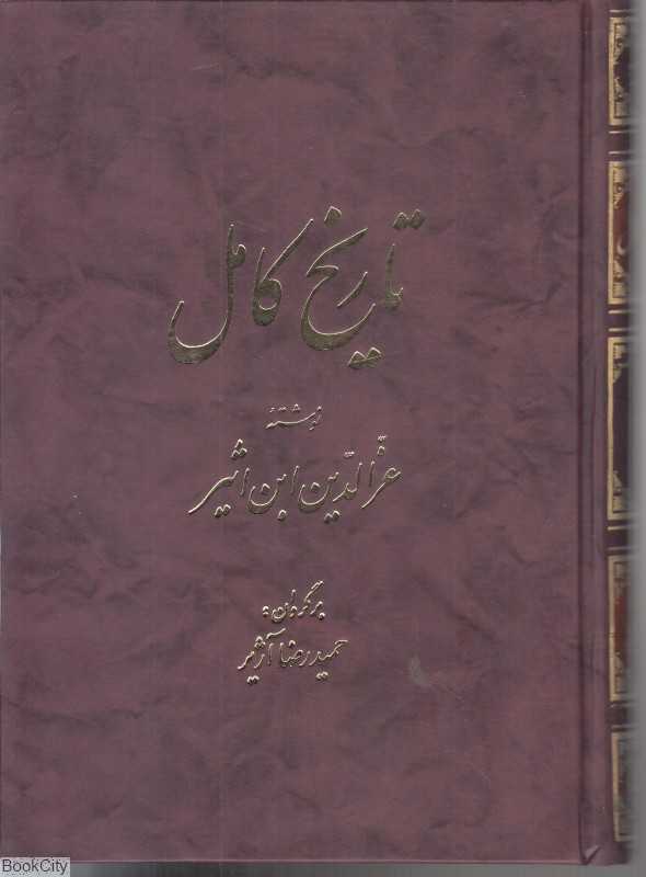 تاریخ کامل 13 (14 جلدی)