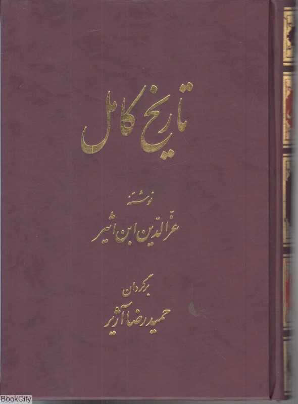 تاریخ کامل 14 (14 جلدی)